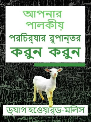 আপনার পালকীয় পরিচর্যার রূপান্তর করুন করুন - ebook